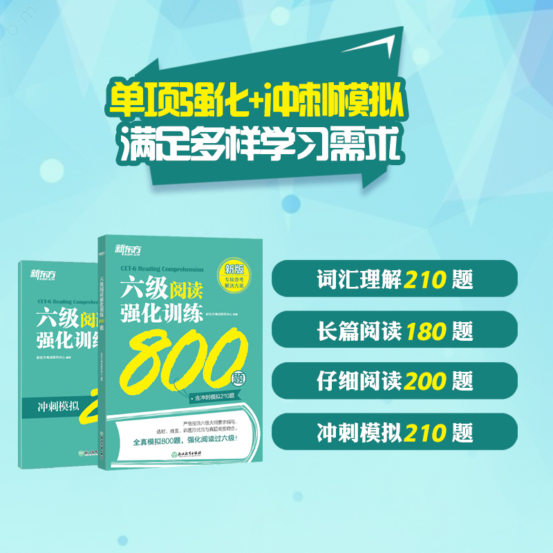 六级阅读强化训练800题 cet6 大学英语六级备考资料 阅读专项强化训练 全真模拟题精讲 阅读答题技巧分析 写作素材积累 新东方英语 - 图0