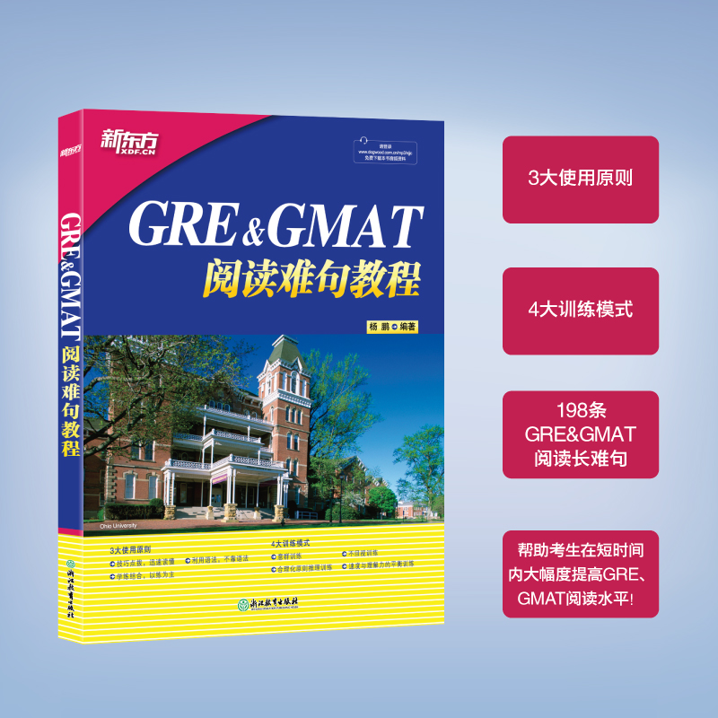 新东方官方店 GRE+GMAT阅读难句教程 杨鹏 gre阅读理解gmat 阅读精讲 阅读方法长难句详解 附抽象词汇词组 阅读技巧 大愚图书专营 - 图2