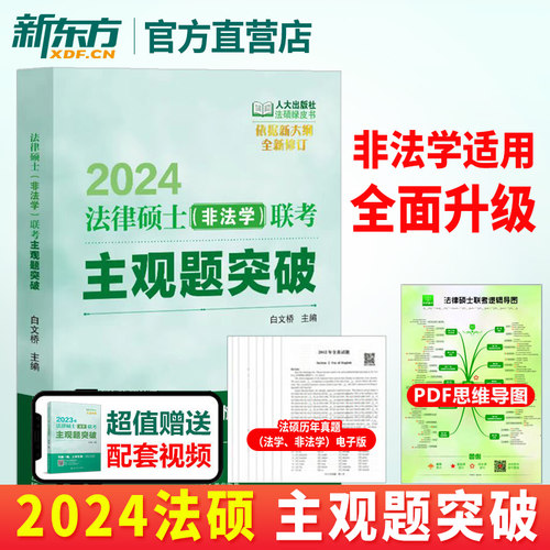 人大法硕绿皮书2025版法律硕士(非法学)联考大纲配套练习主观题联考标准化题库法学白文桥考研大纲法硕联考指南分析真题-图2