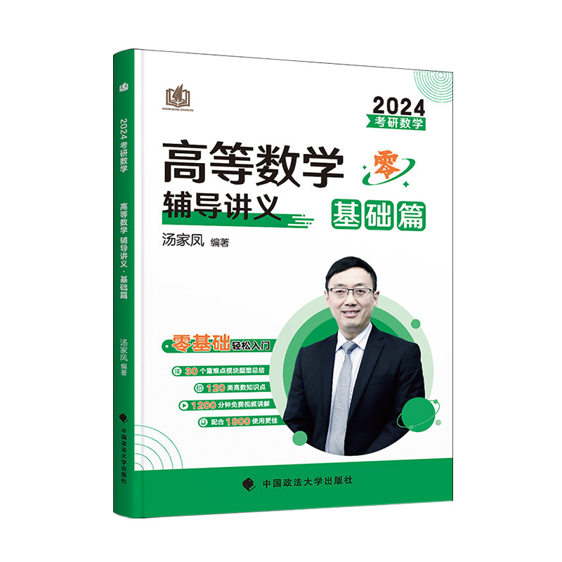 现货新版】2024考研数学汤家凤高等数学辅导讲义基础篇 2023适用高数讲义零基础篇数学一数学二数三配汤家凤线性代数1800题概率论-图0