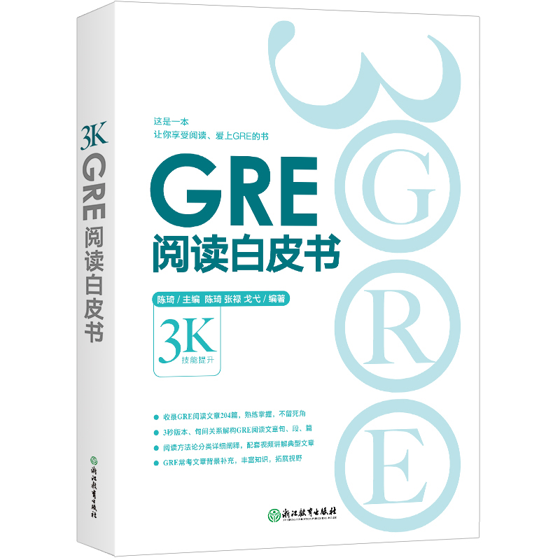 GRE阅读白皮书陈琦阅读训练 3s版本 GRE阅读难点点拨 GRE阅读真题考前备考-图0