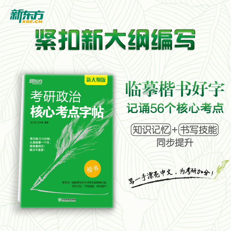 新东方考研政治核心考点字帖楷书可搭黄皮书肖秀荣考研政治1000题徐涛核心考案等楷体字帖王江涛中文字体考试练字贴2025-图0