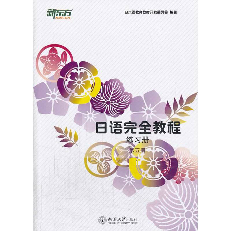 日语完全教程第五册（日文版）+练习册+单词手册(共3本)日语学习入门经典教材书 日本语教育教材开发委员会编北京大学出版社北大 - 图2