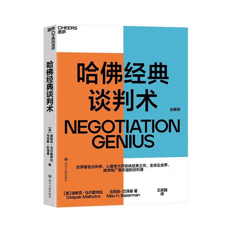 哈佛经典谈判术 企业界、商学院广受欢迎的谈判课 谈判技巧书籍 商务谈谈判 优势谈判 企业管理书籍 湛庐 - 图0