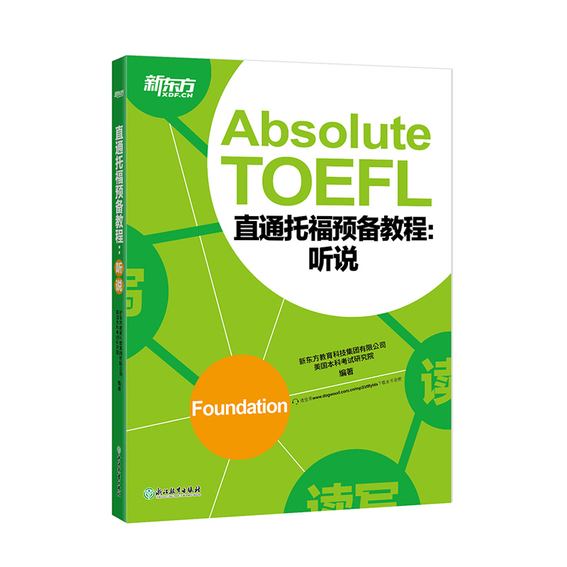 直通托福预备教程:听说 Absolute TOEFL Foundation托福听力口语专项备考【新东方大愚官方店】-图2