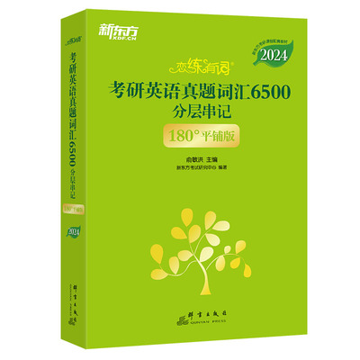 新东方2024恋练有词考研英语词汇6500恋恋不忘词组恋练有句谭剑波语法和长难句刘晓艳历年真题详解闪过朱伟单词书恋词2025一二唐迟