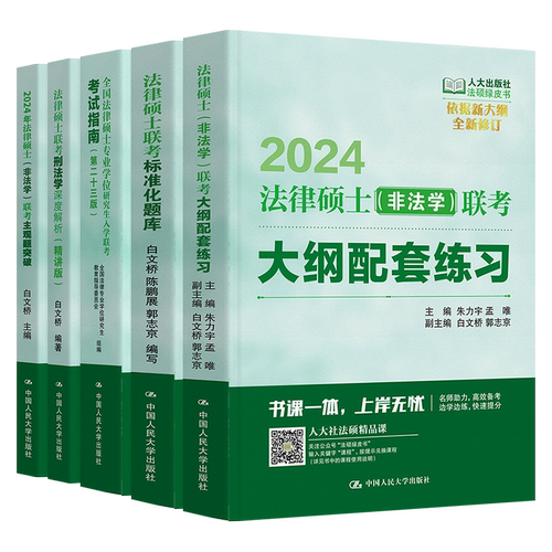 人大法硕绿皮书2025版法律硕士(非法学)联考大纲配套练习主观题联考标准化题库法学白文桥考研大纲法硕联考指南分析真题-图3