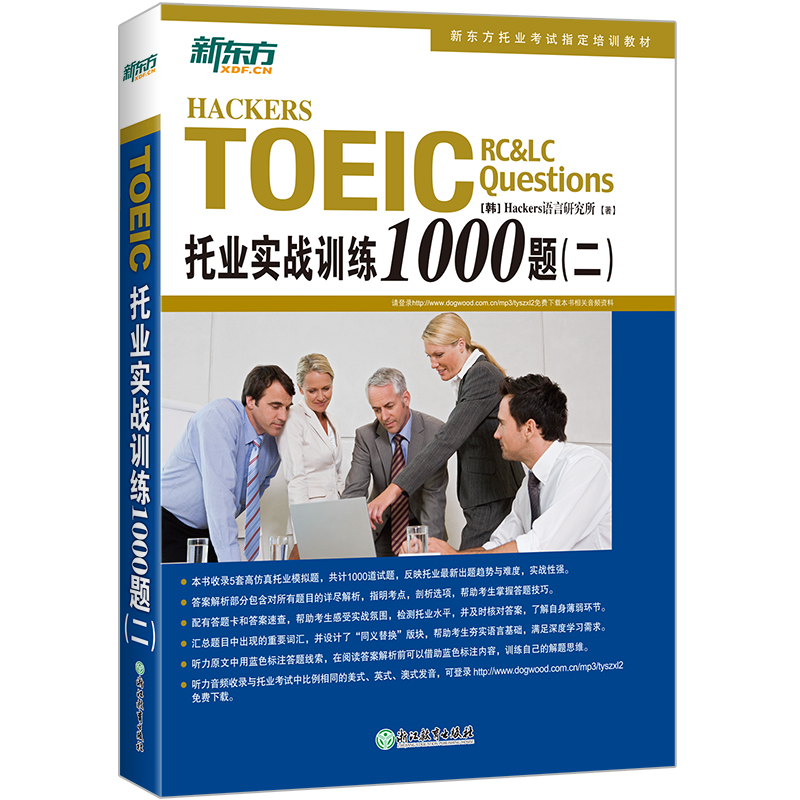 TOEIC托业实战训练1000题(二) 托业英语辅导用书 TOEIC辅导练习模拟题【新东方大愚官方店】 - 图3