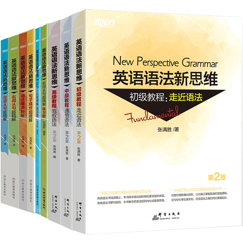 英语语法新思维张满胜全套 初级中级高级教程 语法难点 定语从句 初中高中大学英语语法 雅思托福书籍图书正版语法书 新东方英语 - 图2