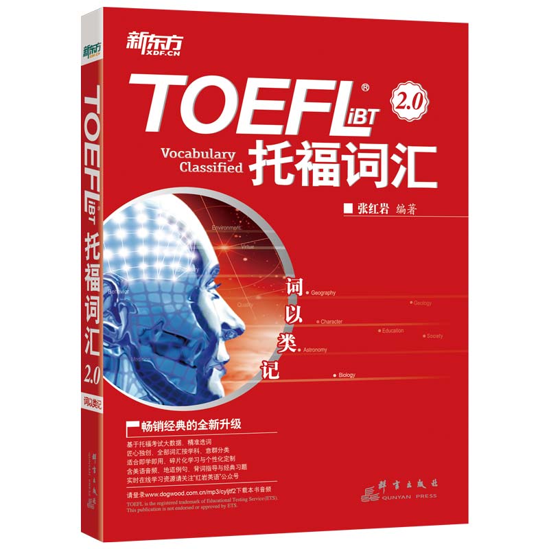 新东方官方直营 词以类记张红岩托福词汇2.0 TOEFL托福 ibt 搭7天搞定托福高频核心词托福英语自学书籍分类记忆法 大愚图书专营 - 图2