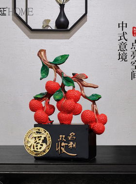 新中式名利双收荔枝摆件大吉大利