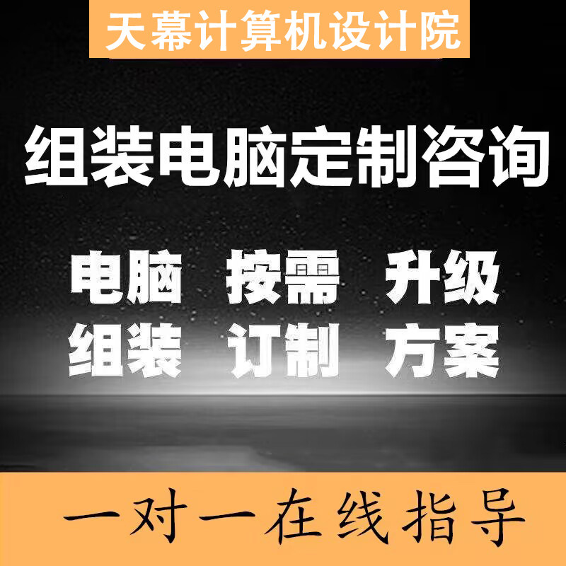 电脑配置装机咨询定制台式机组装DIY主机估价家用游戏整机配件单