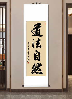 道法自然字画卷轴手写书法定制