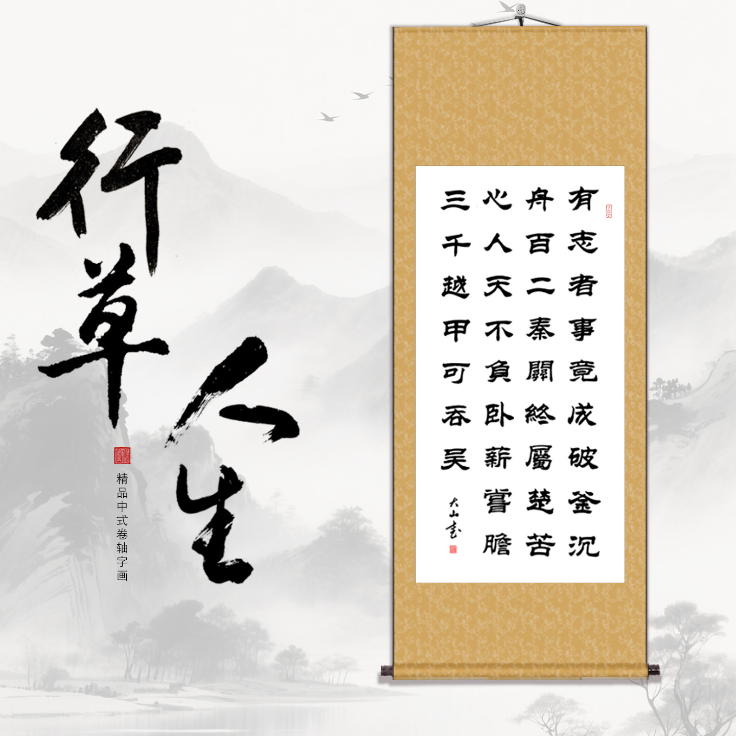 手写毛笔字画横幅励志办公室客厅书法挂画书房茶室卷轴定制装裱