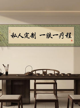 手写毛笔字美容院装饰卷轴挂画