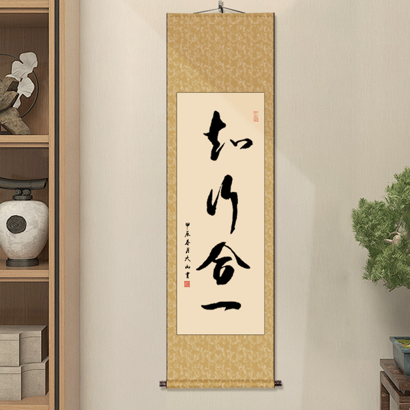 知行合一办公室条幅书画书法作品字客厅装饰字画挂画手写真迹书房
