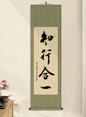 知行合一办公室条幅书画挂画手写