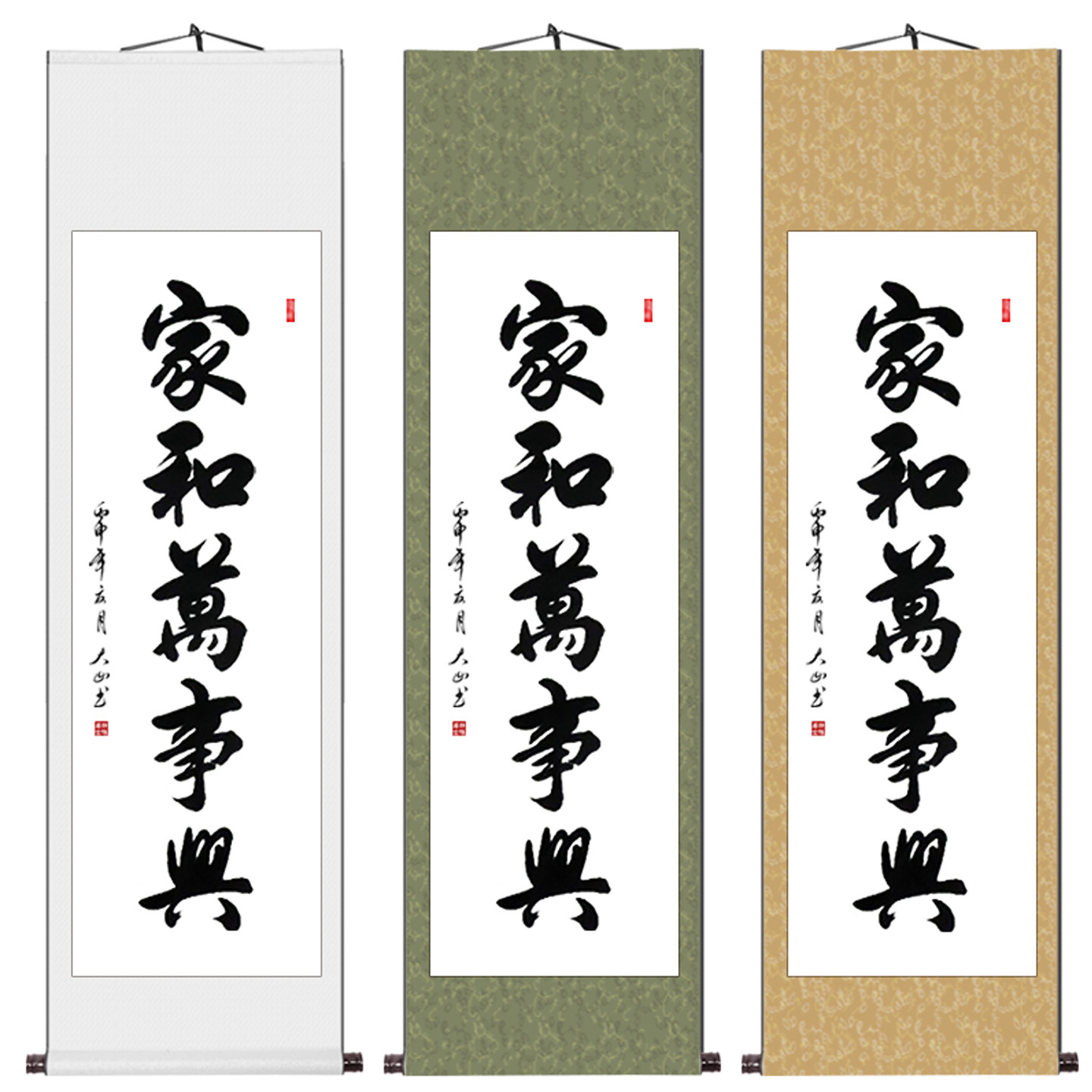 家和万事兴挂画中式客厅书房字画真迹手写书法卷轴装饰画条幅定制