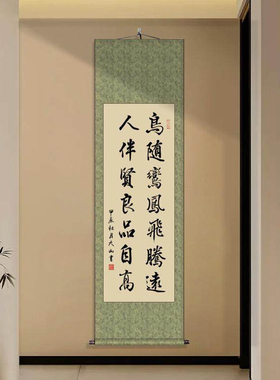 毛笔字励志装饰鸟随鸾凤飞能远作品办公室字画手写书法卷轴挂画