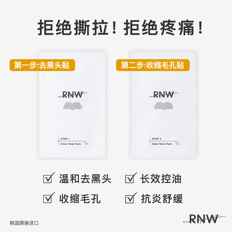 rnw去黑头鼻贴官方导出液祛粉刺收缩毛孔温和不刺激男女士 - 图2