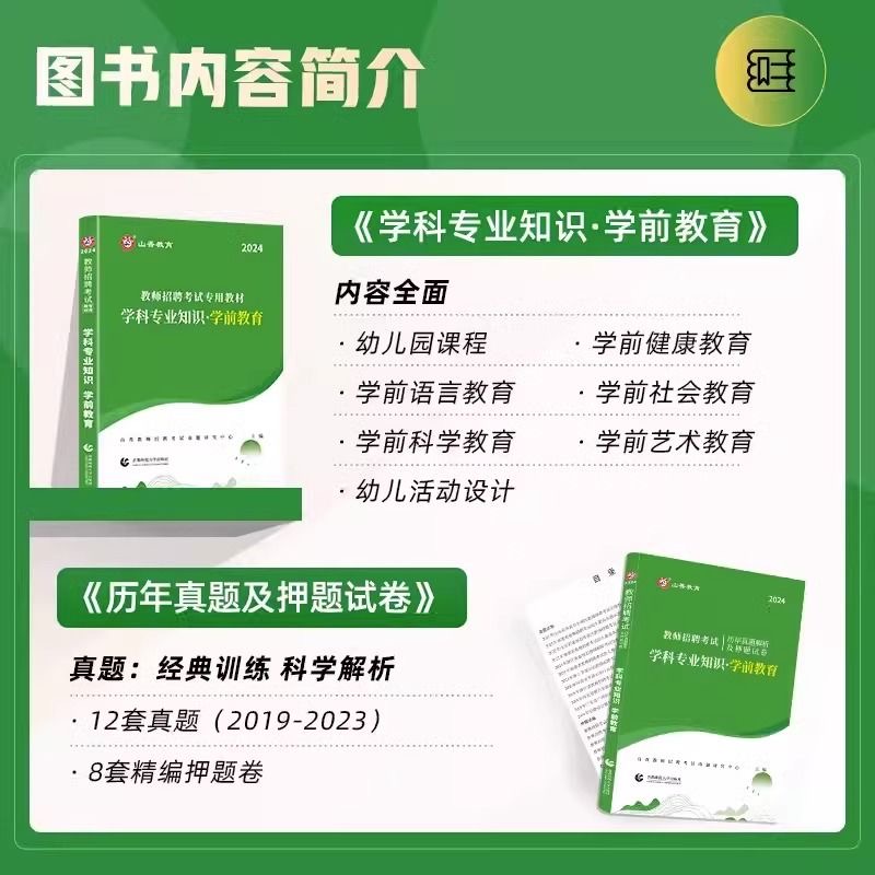 山香教育2024年幼儿园教师招聘考试用书专用教材历年真题试卷题库学前教育理论基础幼师特岗招教考编制山东浙江安徽江西福建省2024 - 图1