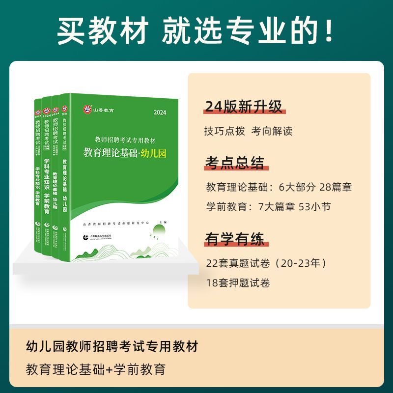 山香教育2024年幼儿园教师招聘考试用书专用教材历年真题试卷题库学前教育理论基础幼师特岗招教考编制山东浙江安徽江西福建省2024 - 图3