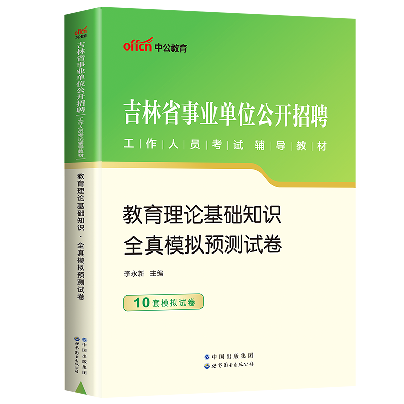 教育模拟】中公吉林省事业单位招聘考试用书2023年吉林事业单位考试教育理论基础知识全真模拟试卷吉林省事业编考试试卷题库2023 - 图2