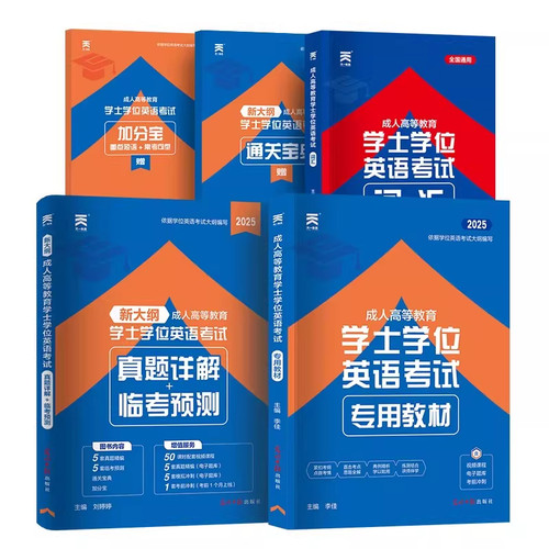 2026年山西省学士学位英语一本通教材历年真题模拟试卷题库词汇成人高等教育成考自考专升本三级3级成人本科学士学位英语山西2025 - 图3