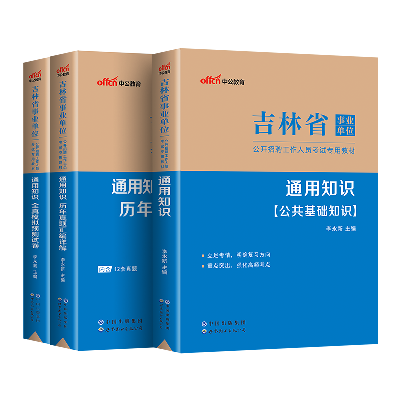 中公教育吉林省事业编考试用书2023年吉林省事业单位通用知识教材历年真题模拟试卷题库试题吉林事业编制试卷四平延吉长春市2023 - 图2