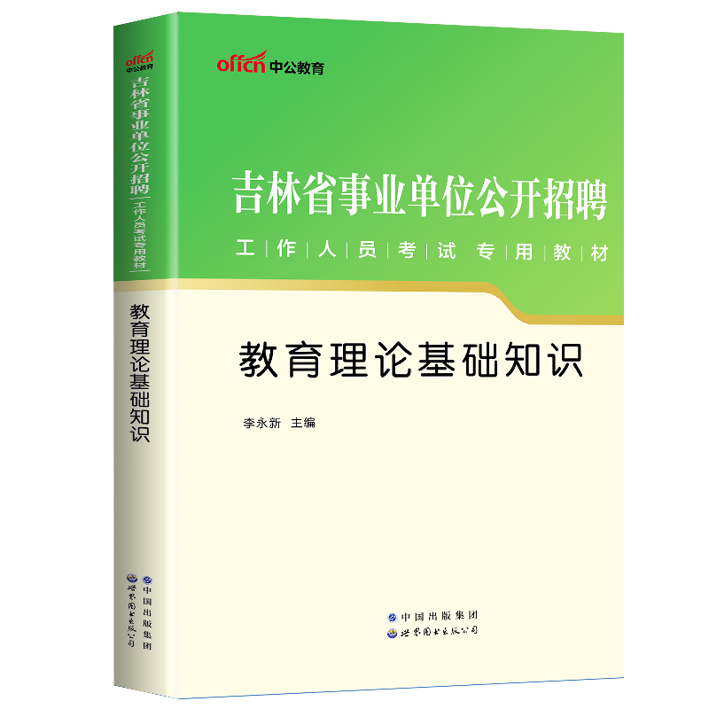 教育教材】中公吉林省事业单位考试2023年吉林事业单位考试用书教材教育理论基础知识吉林事业编松原吉林延边白山四平辽源通化2022 - 图2