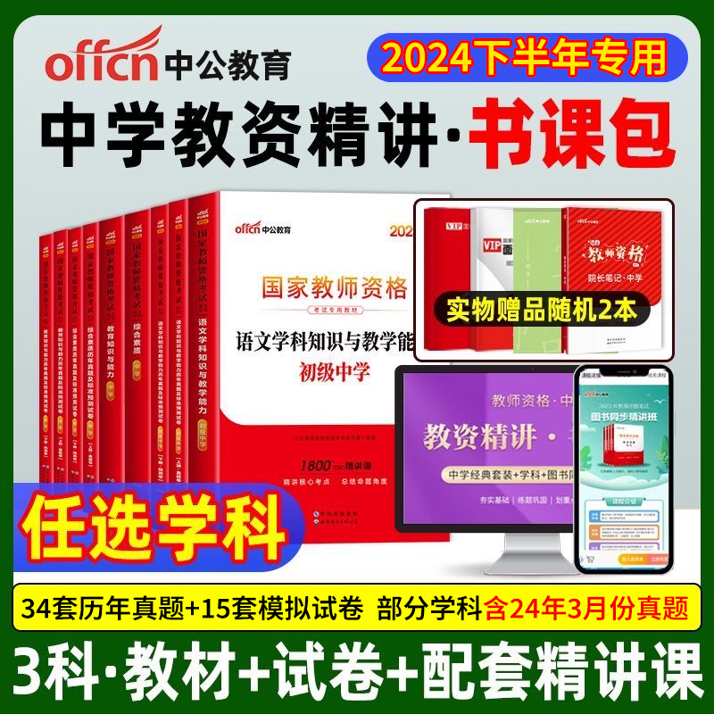 中公教育2024下半年教师证资格用书2024国家教师资格证教材真题教资考试资料中学综合素质高中初中数学语文英语音乐美术体育中职 - 图2