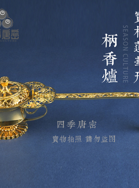 莲华宝相柄香炉请来形手柄炉