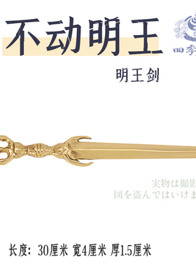 四季唐密纯铜铸造不动明王剑 俱利伽罗明王剑 纯铜三钴剑