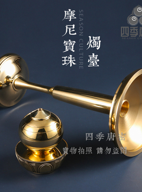 四季唐密黄铜蜡烛台摩尼宝珠型