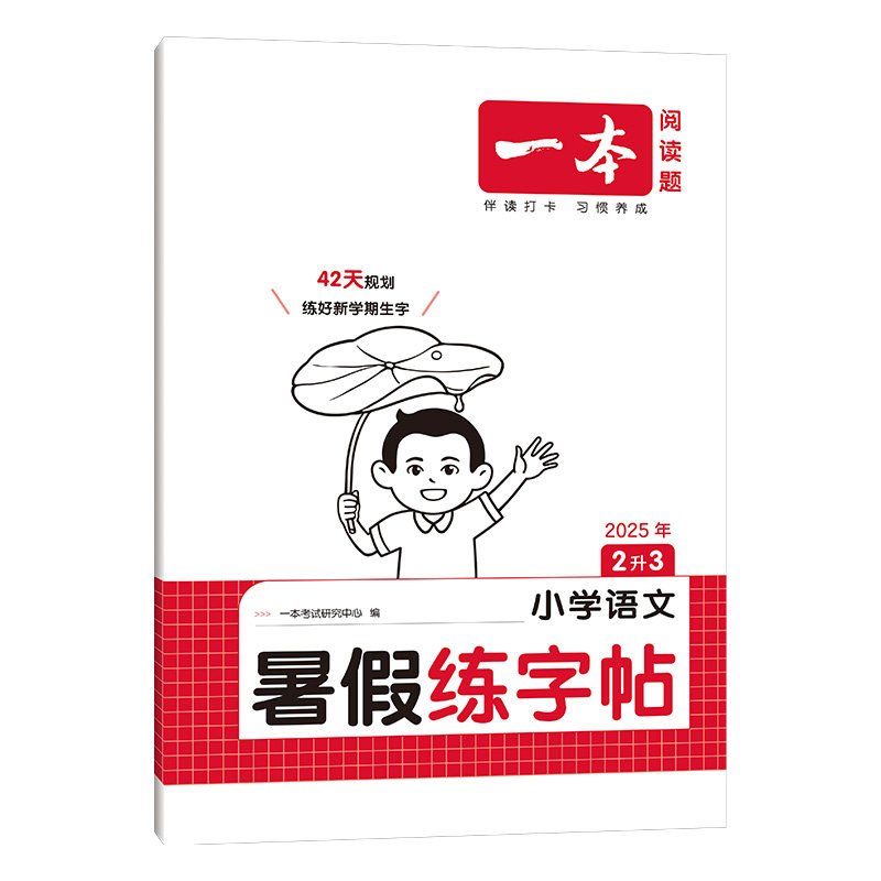 一本2025新版【暑假专项训练】小学语文暑假阅读数学口算人教北师苏教暑假练字帖同步新版教材专项练习暑假衔接复习预习暑假作业