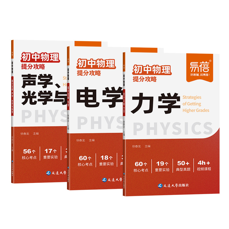 易蓓初中物理提分攻略八九年级力热声光电学练习题核心考点基础知识讲解训练