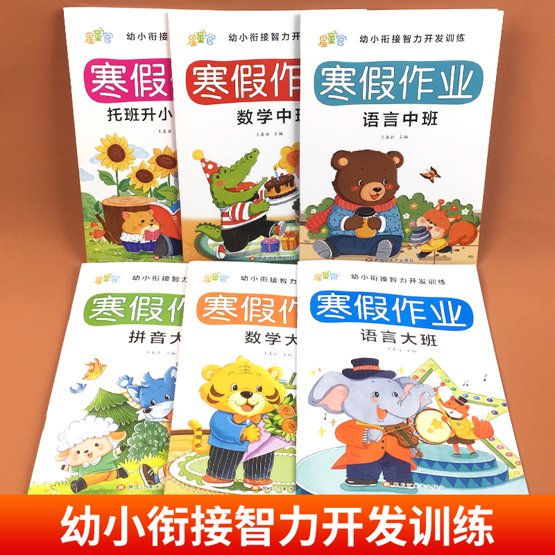 星童官幼儿园中班大班寒假作业数学语言幼小衔接3-4-5岁学前幼儿数学语言假期智力开发训练