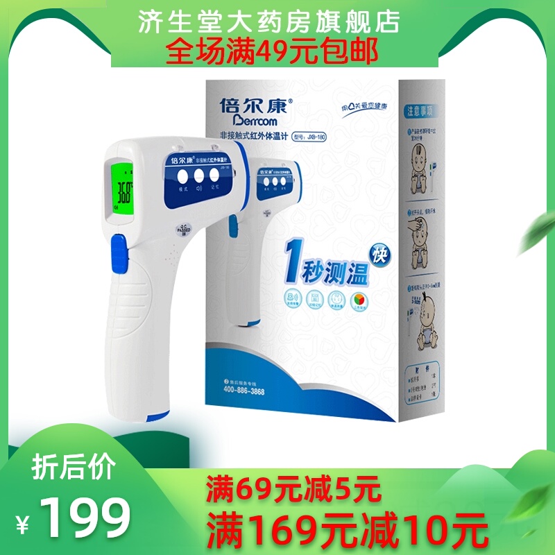 到手价189倍尔康电子体温计测温度 济生堂大药房体温计类