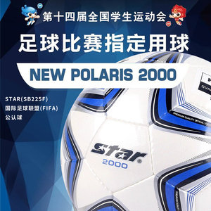 STAR世达2000体考足球1000耐磨PU5号中考4号训练比赛专用球SB225P