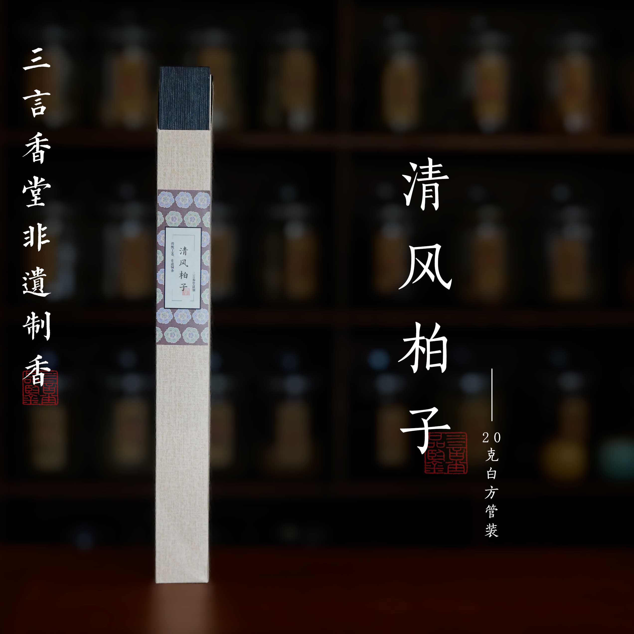 三言香堂 | 清风柏子 安神养生线香沉香檀香天然卧室助眠熏香非遗