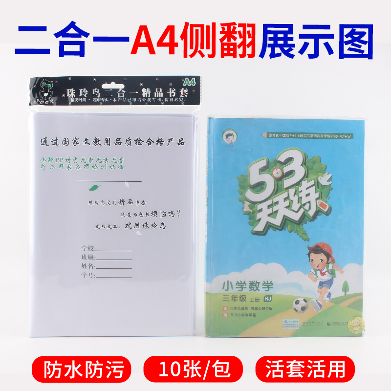 珠玲鸟A4二合一书套纸书皮小学生自粘a4本皮透明加厚防水包书套大号侧翻书皮A4-图0