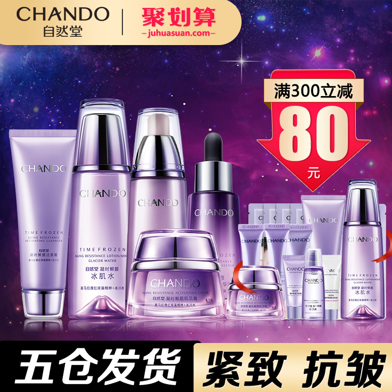 自然堂抗皱套装凝时紧致护肤女水乳 自然堂门萨面部护理套装