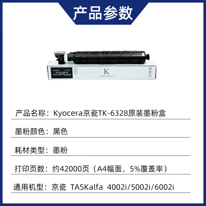 京瓷TK-6328墨粉盒 适用于京瓷4002i 5002i 6002i 5003i 6003i - 图1