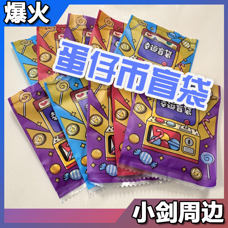 ‌蛋仔派对蛋币蛋仔派对实体盲袋纪念币精致可爱生日礼物小摆件纪念币男女生同学