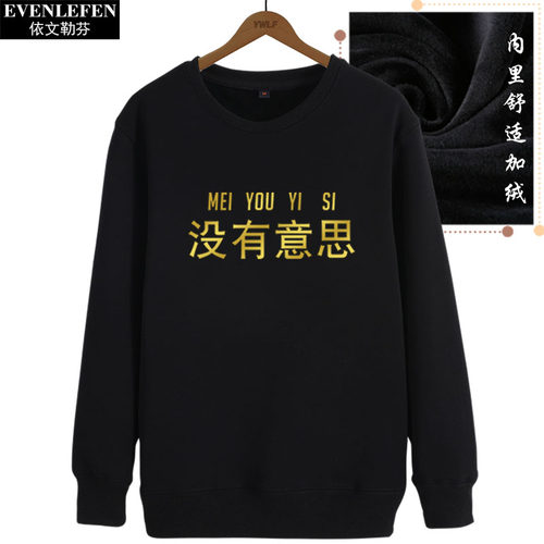 没有意思圆领卫衣柔软保暖男女学生个性潮流文字衣服加绒套头长袖 - 图1