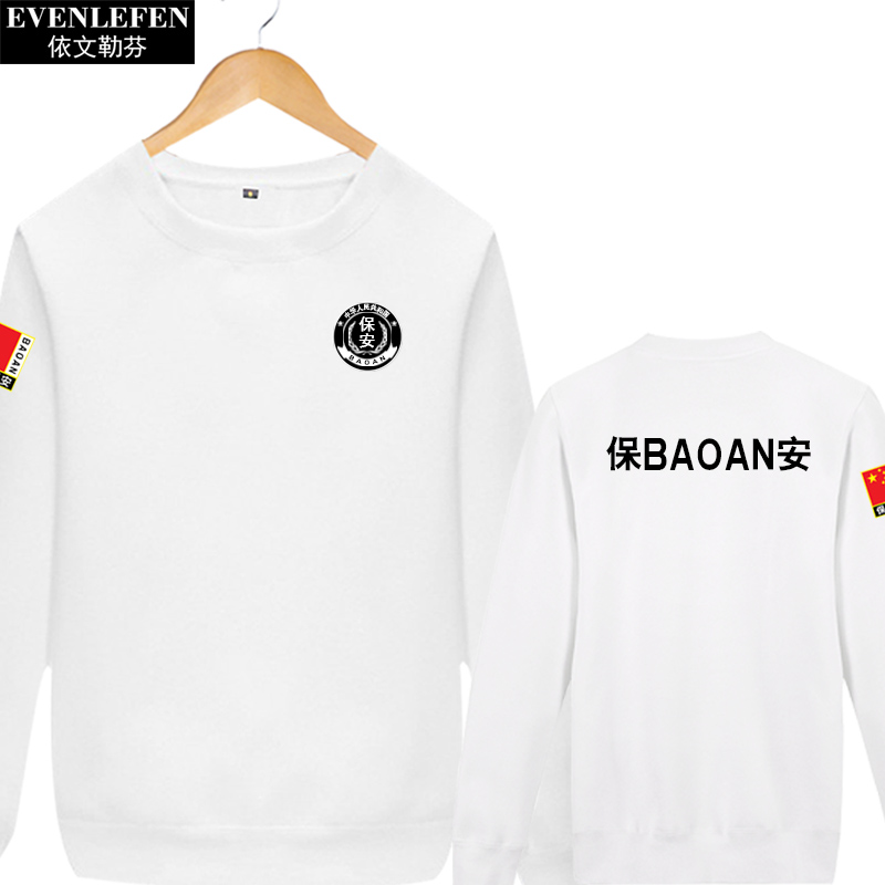 执勤巡防安保工作服装可定制卫衣 依文勒芬卫衣