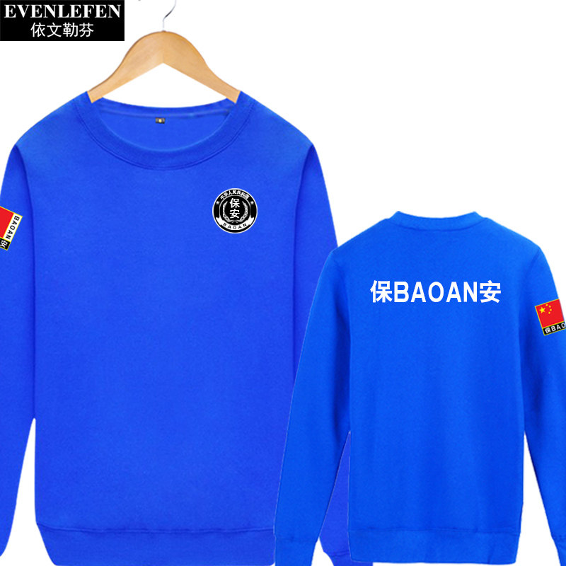 执勤巡防安保工作服装可定制卫衣 依文勒芬卫衣