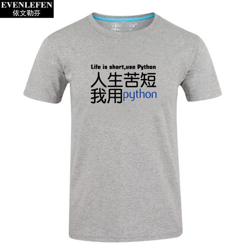 人生苦短我用python短袖T恤男士程序员猿衣服编程IT码农半截袖衫 - 图2