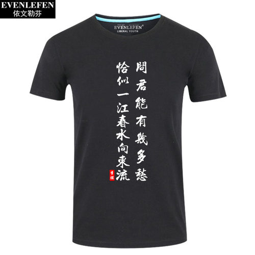 问君能有几多愁恰似一江春水向东流李煜诗词T恤短袖男女半袖衣服 - 图1