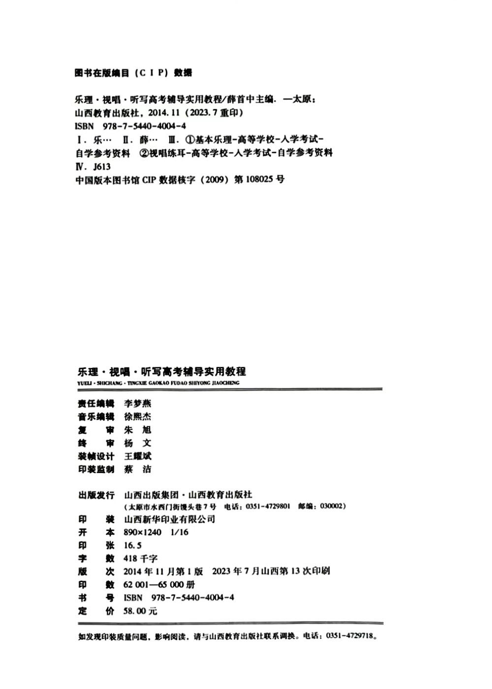 乐理视唱听写高考辅导实用教程 艺术专业 艺考 教材 升学/教学/个人娱乐 - 图0